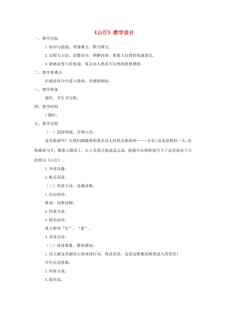三年级语文上册 第三单元 第14课《山行》教案 西师大版-西师大版小学三年级上册语文教案