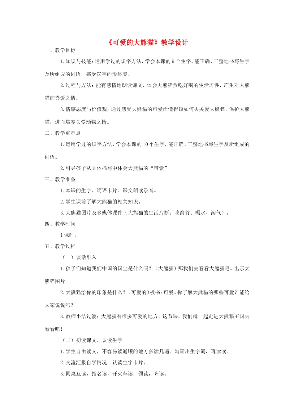 三年级语文上册 第三单元 第11课《可爱的大熊猫》教案 西师大版-西师大版小学三年级上册语文教案_第1页