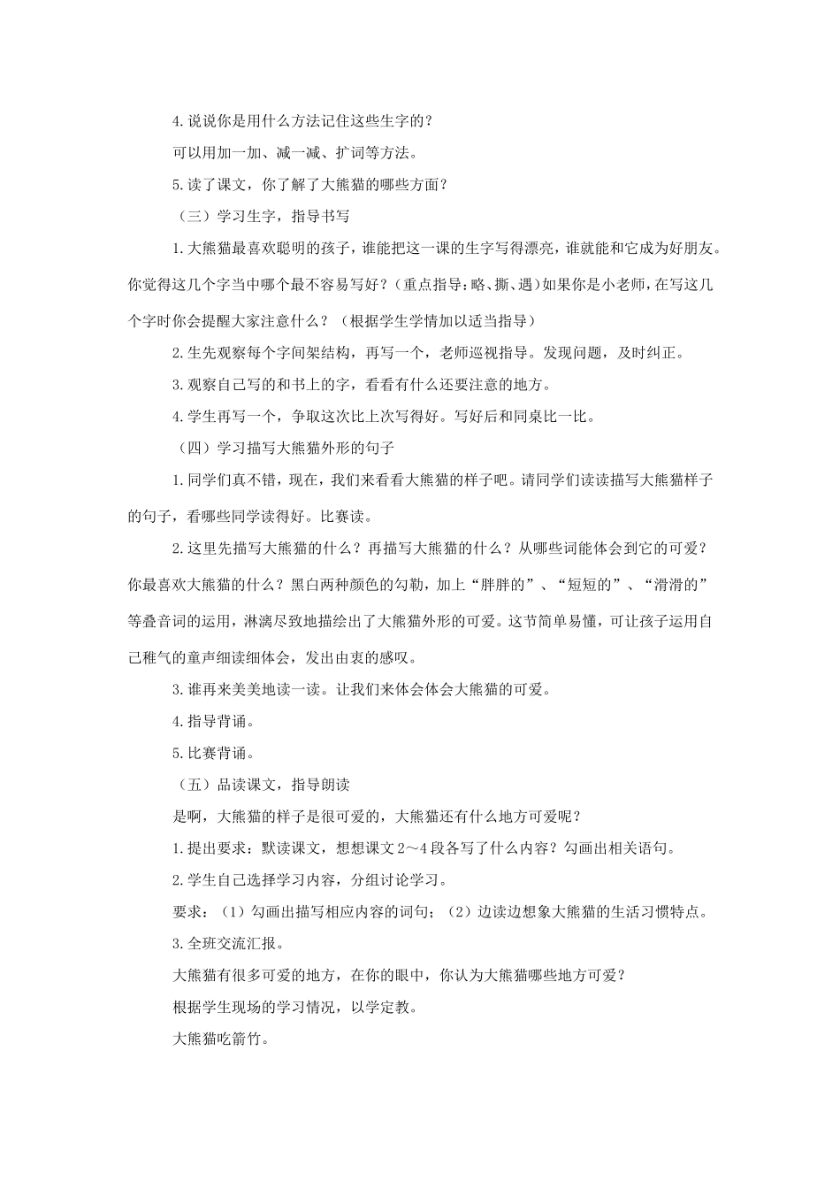 三年级语文上册 第三单元 第11课《可爱的大熊猫》教案 西师大版-西师大版小学三年级上册语文教案_第2页