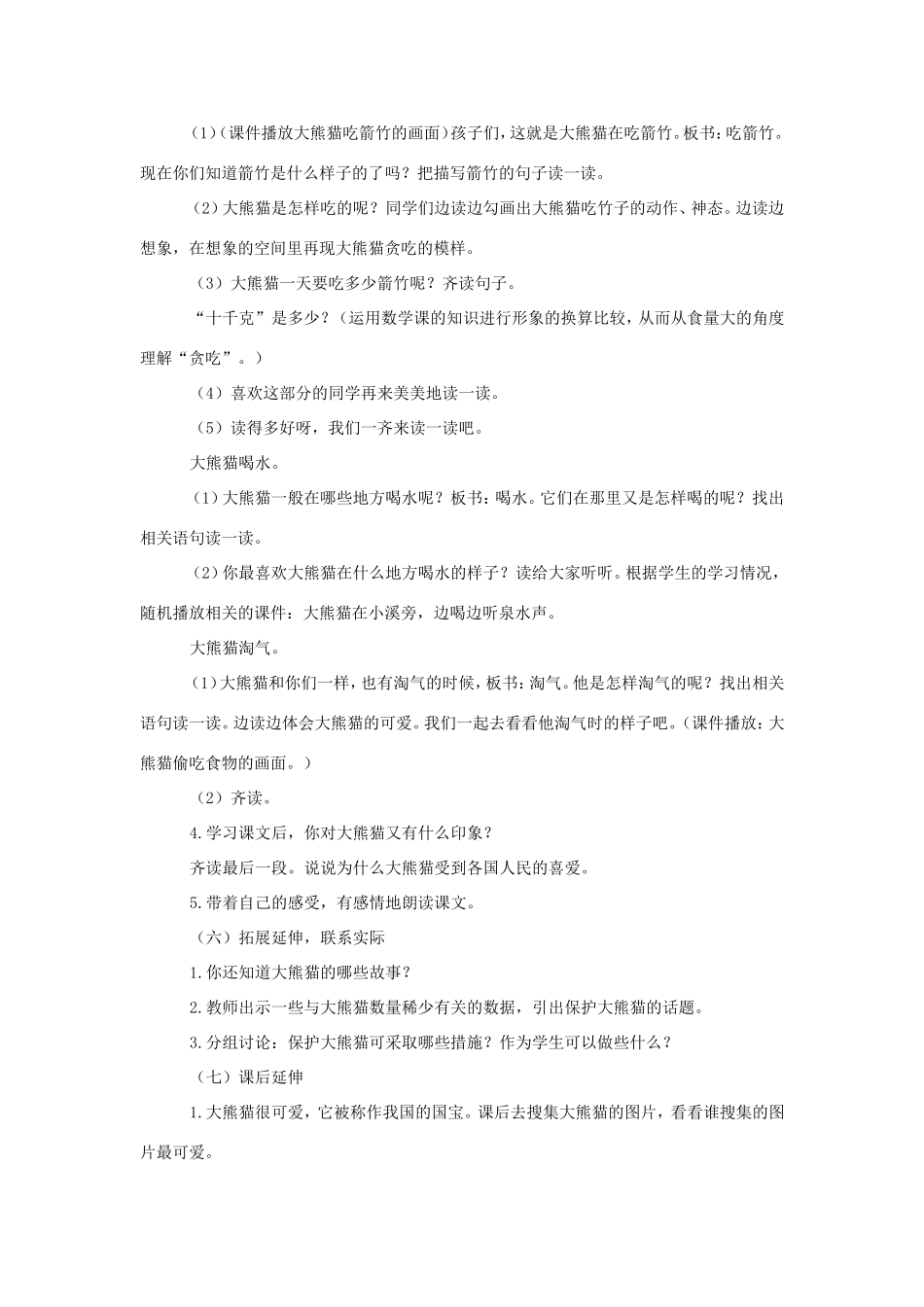 三年级语文上册 第三单元 第11课《可爱的大熊猫》教案 西师大版-西师大版小学三年级上册语文教案_第3页