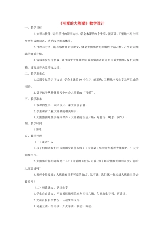 三年级语文上册 第三单元 第11课《可爱的大熊猫》教案 西师大版-西师大版小学三年级上册语文教案