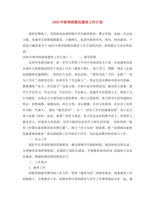 2020年秋季政教处德育工作计划 