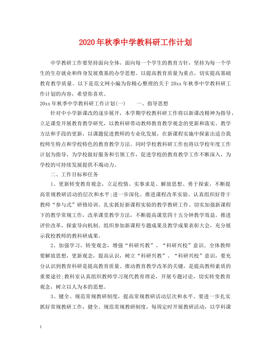 2020年秋季教科研工作计划 _第1页