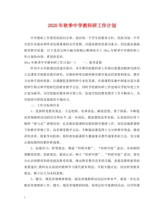 2020年秋季教科研工作计划 