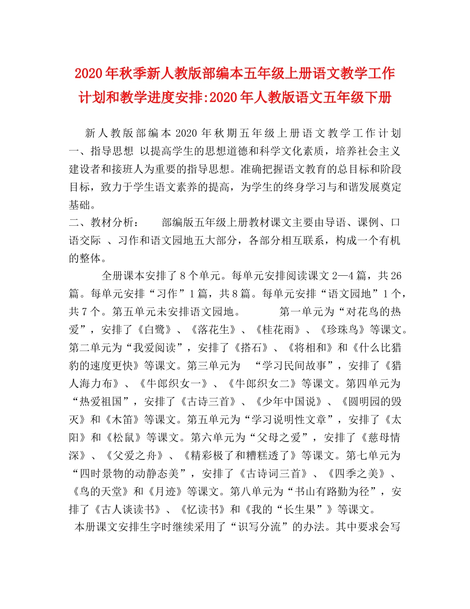 2020年秋季新人教版部编本五年级上册语文教学工作计划和教学进度安排-2020年人教版语文五年级下册 _第1页