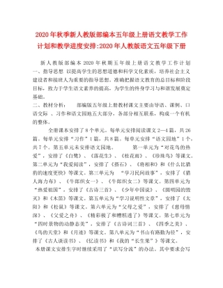 2020年秋季新人教版部编本五年级上册语文教学工作计划和教学进度安排-2020年人教版语文五年级下册 