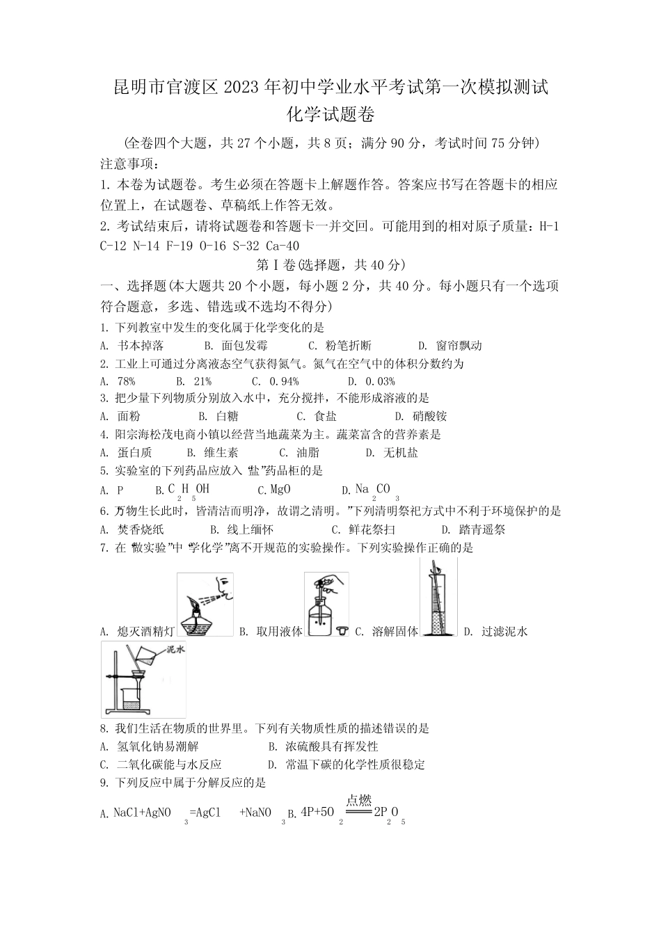 2023年云南省昆明市官渡区中考一模化学试题(含答案) _第1页