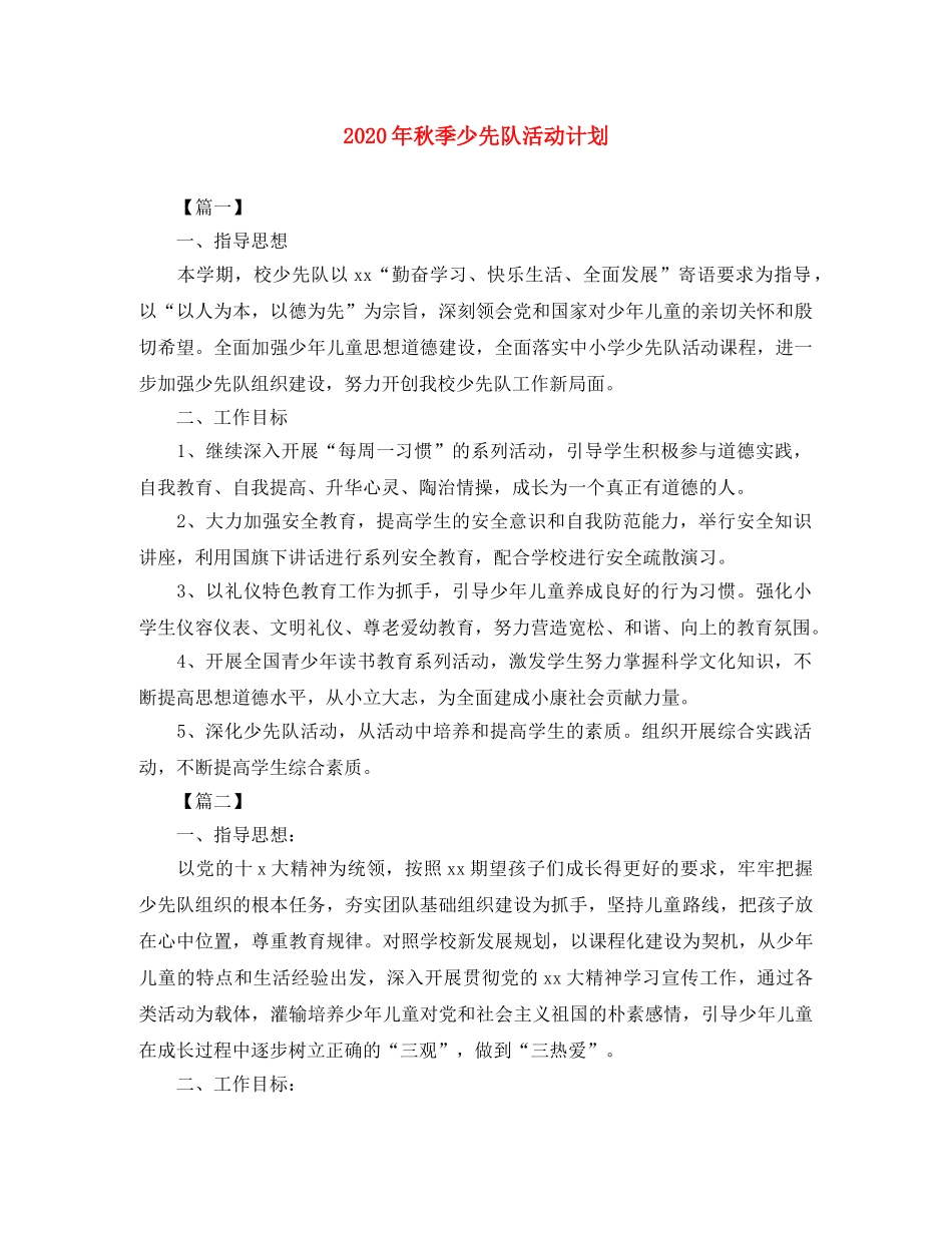 2020年秋季少先队活动计划 _第1页
