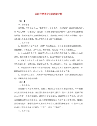 2020年秋季少先队活动计划 