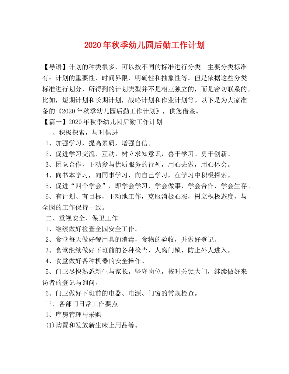 2020年秋季幼儿园后勤工作计划 _第1页