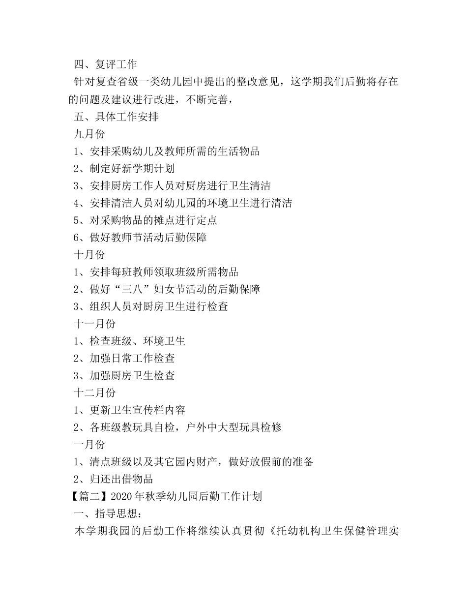 2020年秋季幼儿园后勤工作计划 _第3页