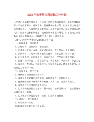 2020年秋季幼儿园后勤工作计划 