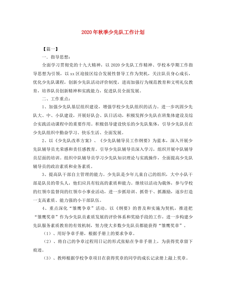 2020年秋季少先队工作计划 _第1页