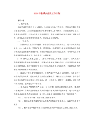 2020年秋季少先队工作计划 