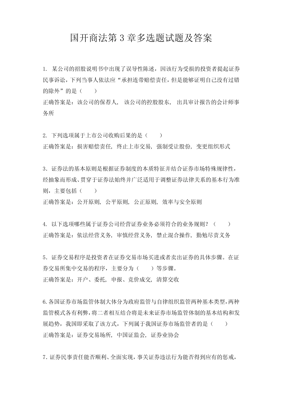 国开商法第3章多选题试题及答案 _第1页