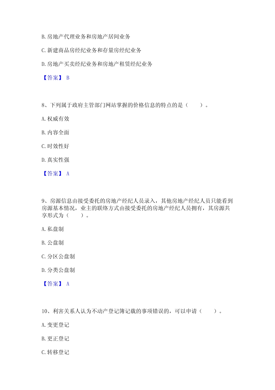 2024年房地产经纪协理之房地产经纪操作实务高分通关题库A4可打印版_第3页