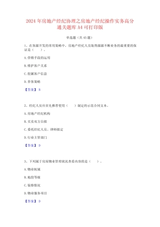 2024年房地产经纪协理之房地产经纪操作实务高分通关题库A4可打印版