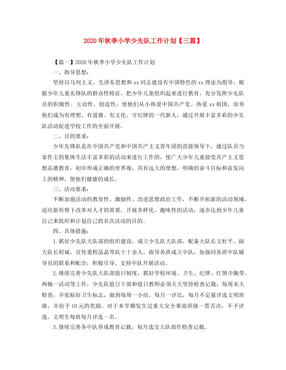 2020年秋季小学少先队工作计划【三篇】 _第1页