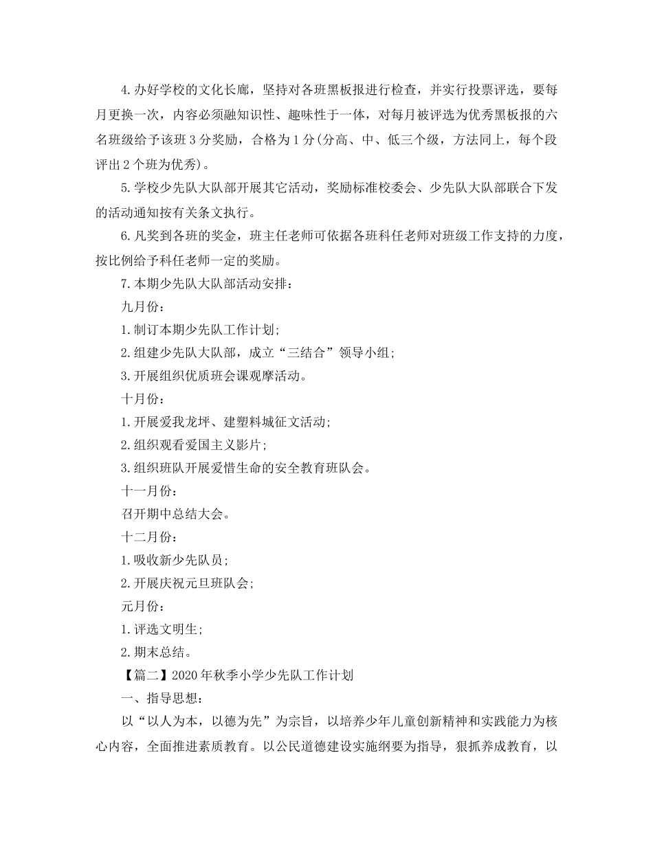 2020年秋季小学少先队工作计划【三篇】 _第2页