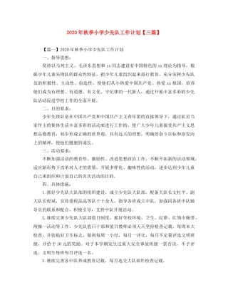 2020年秋季小学少先队工作计划【三篇】 