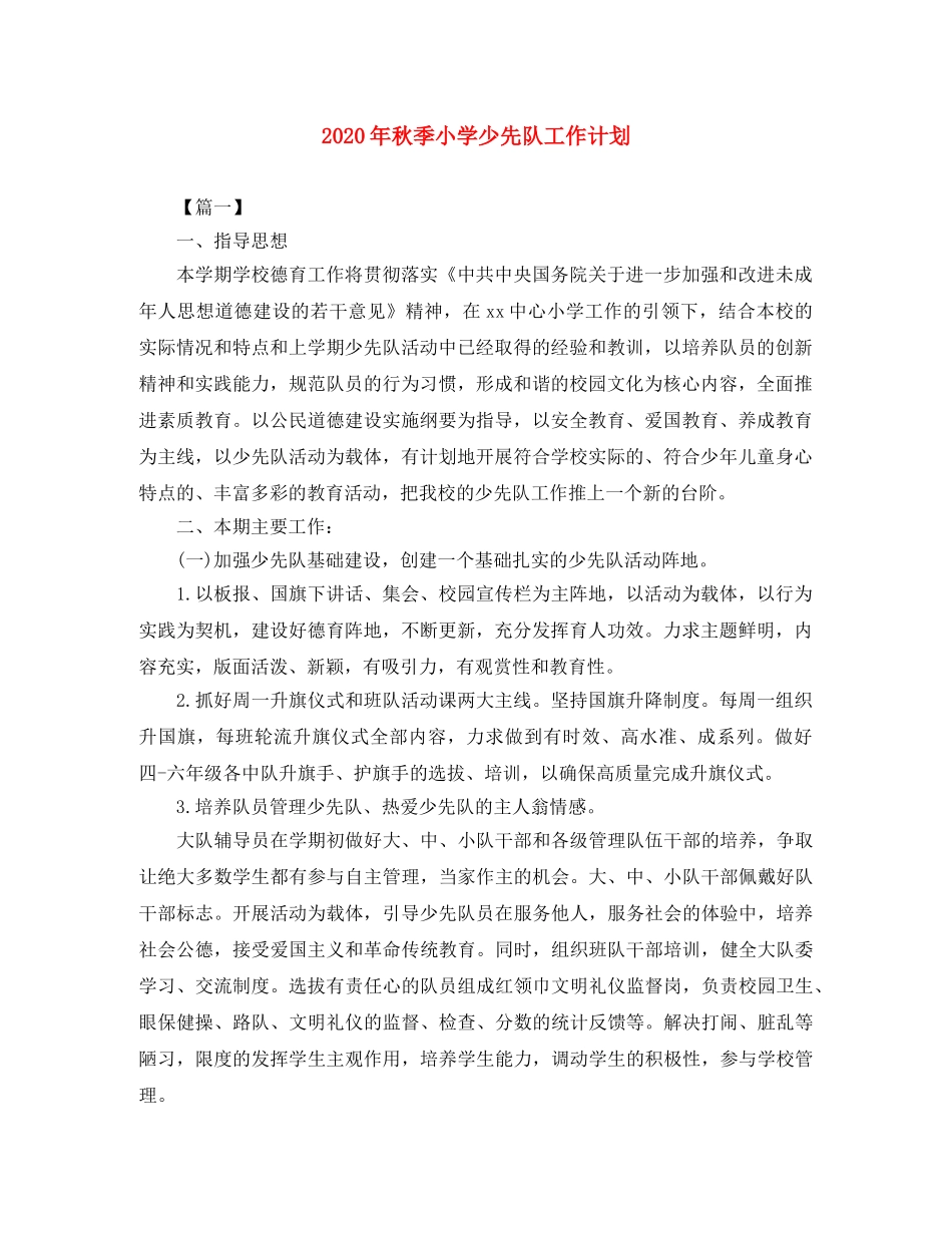 2020年秋季小学少先队工作计划 _第1页