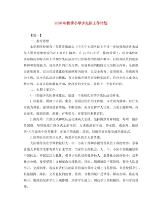 2020年秋季小学少先队工作计划 