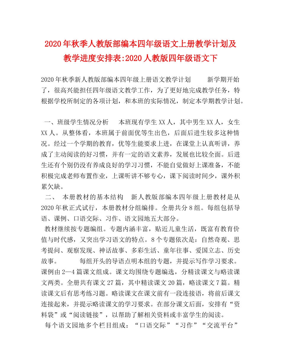 2020年秋季人教版部编本四年级语文上册教学计划及教学进度安排表-2020人教版四年级语文下 _第1页