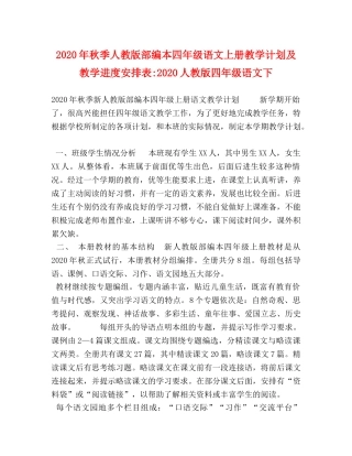 2020年秋季人教版部编本四年级语文上册教学计划及教学进度安排表-2020人教版四年级语文下 