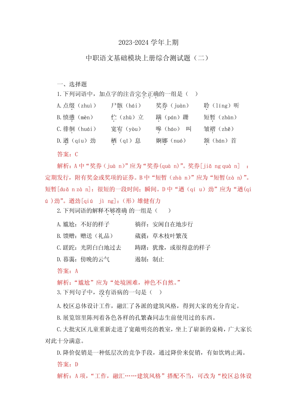 中职语文基础模块上册综合测试题(二)(解析版) _第1页