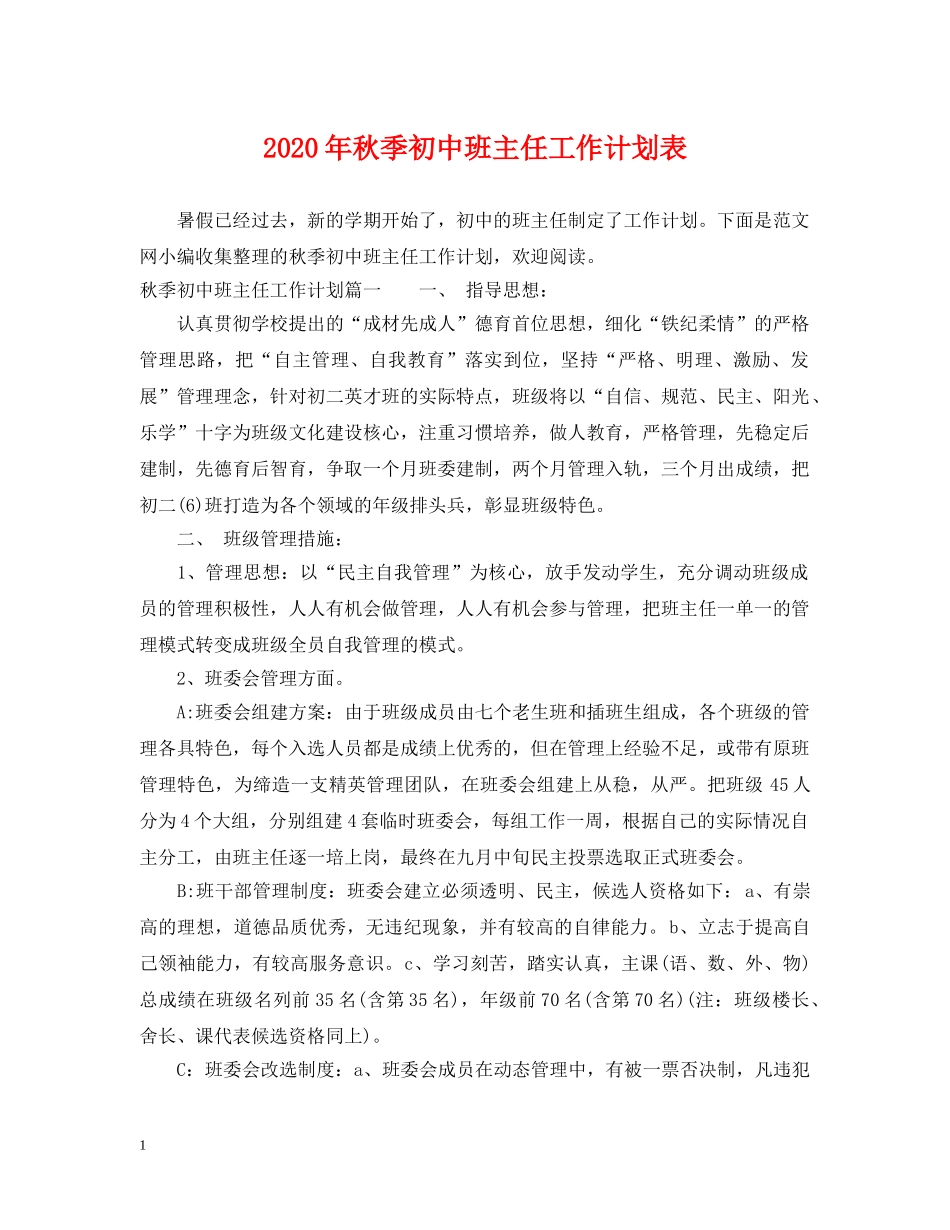 2020年秋季初中班主任工作计划表 _第1页