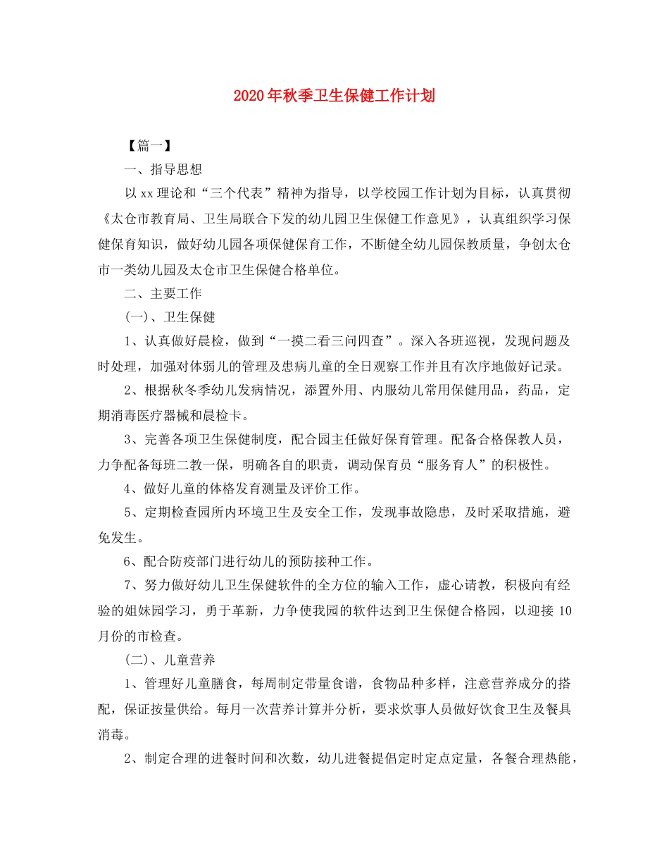 2020年秋季卫生保健工作计划 _第1页