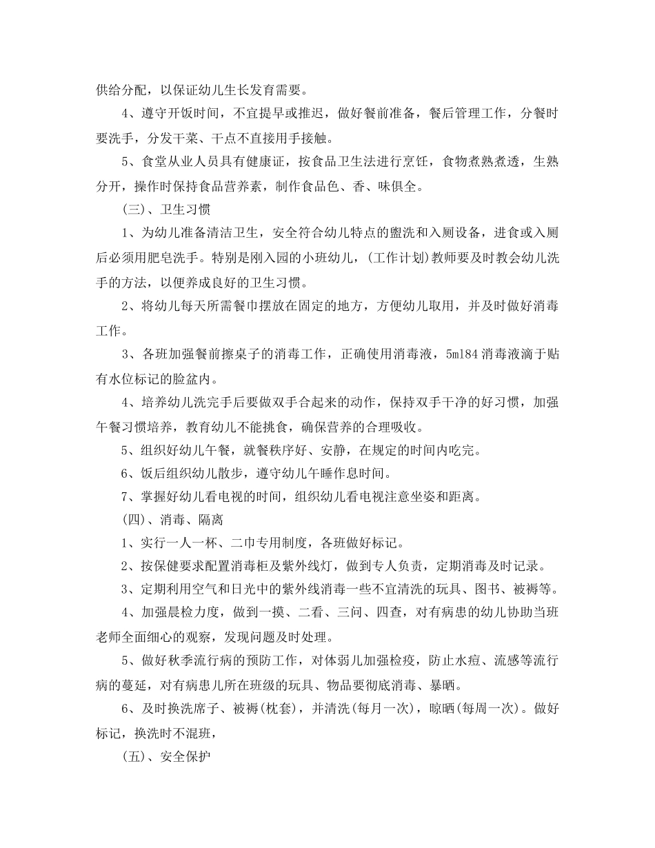 2020年秋季卫生保健工作计划 _第2页