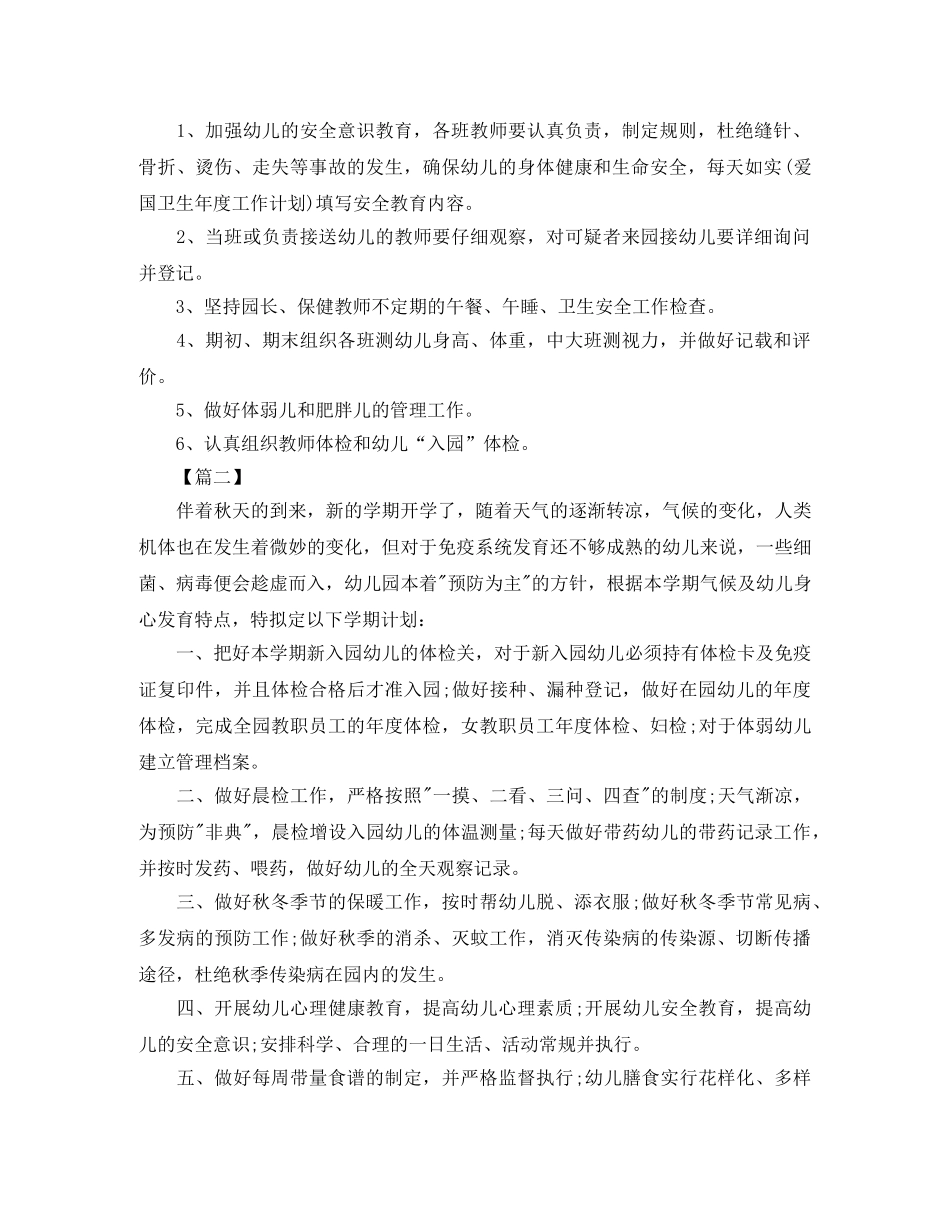 2020年秋季卫生保健工作计划 _第3页