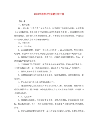 2020年秋季卫生保健工作计划 