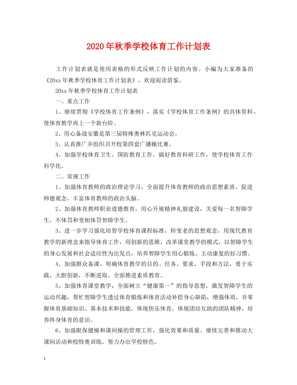 2020年秋季学校体育工作计划表 _第1页