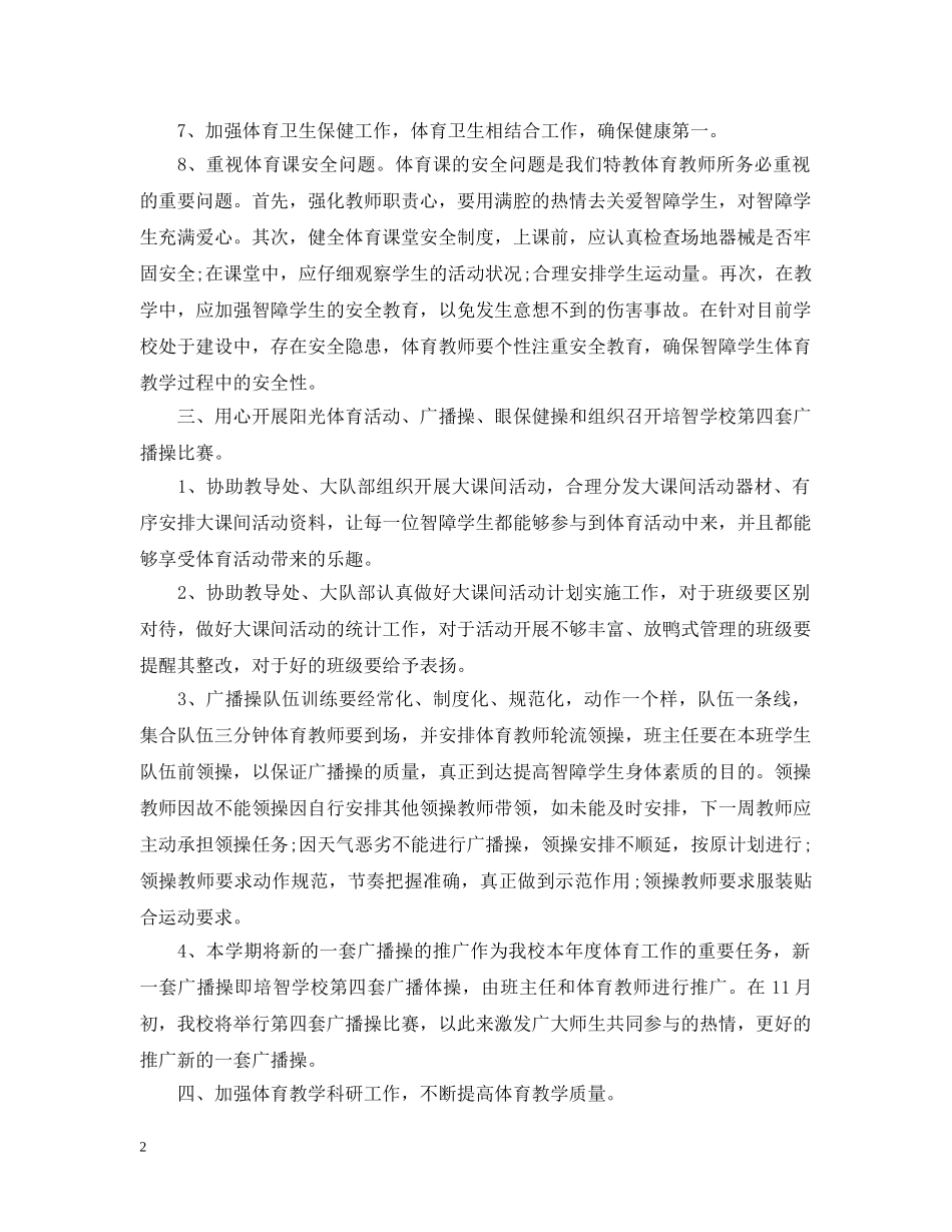 2020年秋季学校体育工作计划表 _第2页