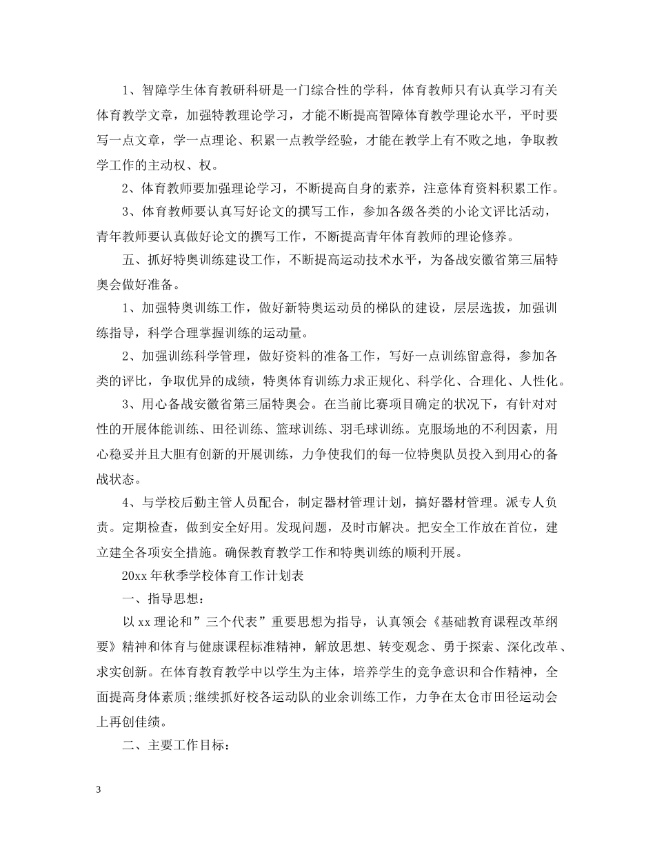 2020年秋季学校体育工作计划表 _第3页