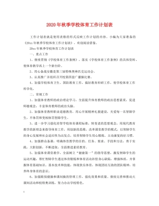 2020年秋季学校体育工作计划表 