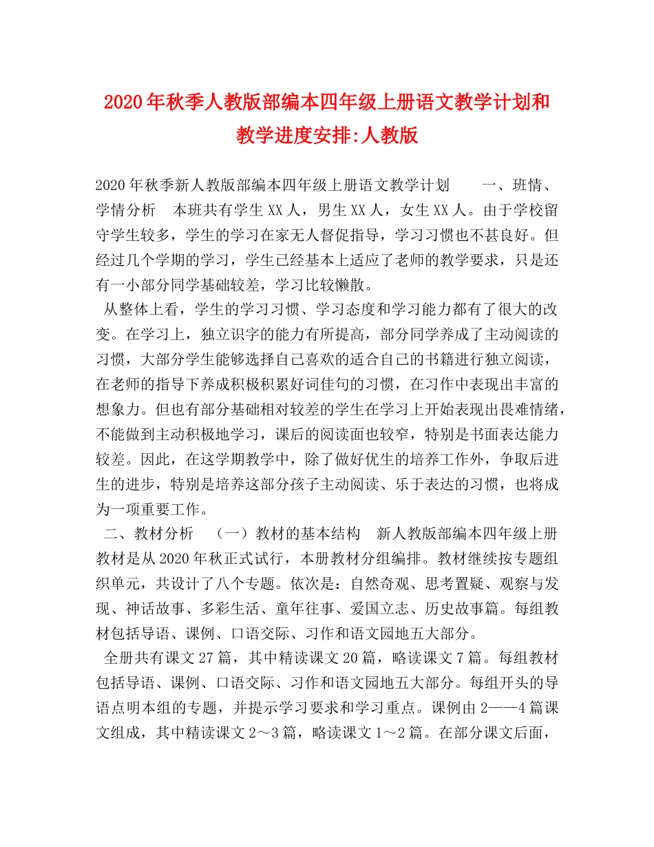2020年秋季人教版部编本四年级上册语文教学计划和教学进度安排-人教版 _第1页