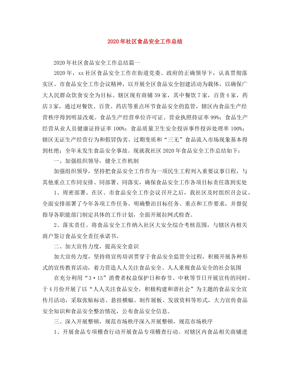 2020年社区食品安全工作总结 _第1页