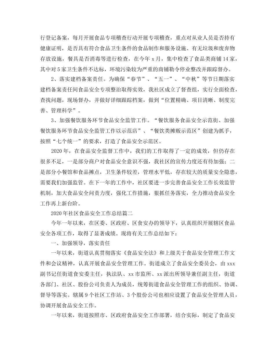 2020年社区食品安全工作总结 _第2页