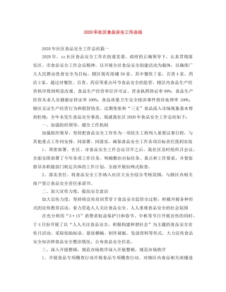 2020年社区食品安全工作总结 