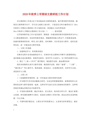 2020年秋季上学期语文教研组工作计划 