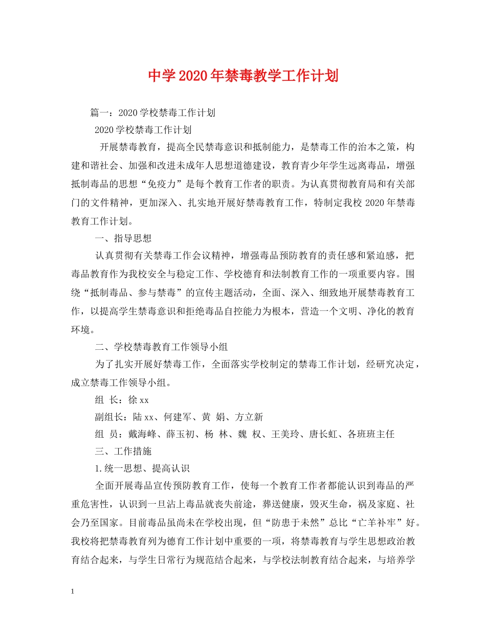 2020年禁毒教学工作计划 _第1页