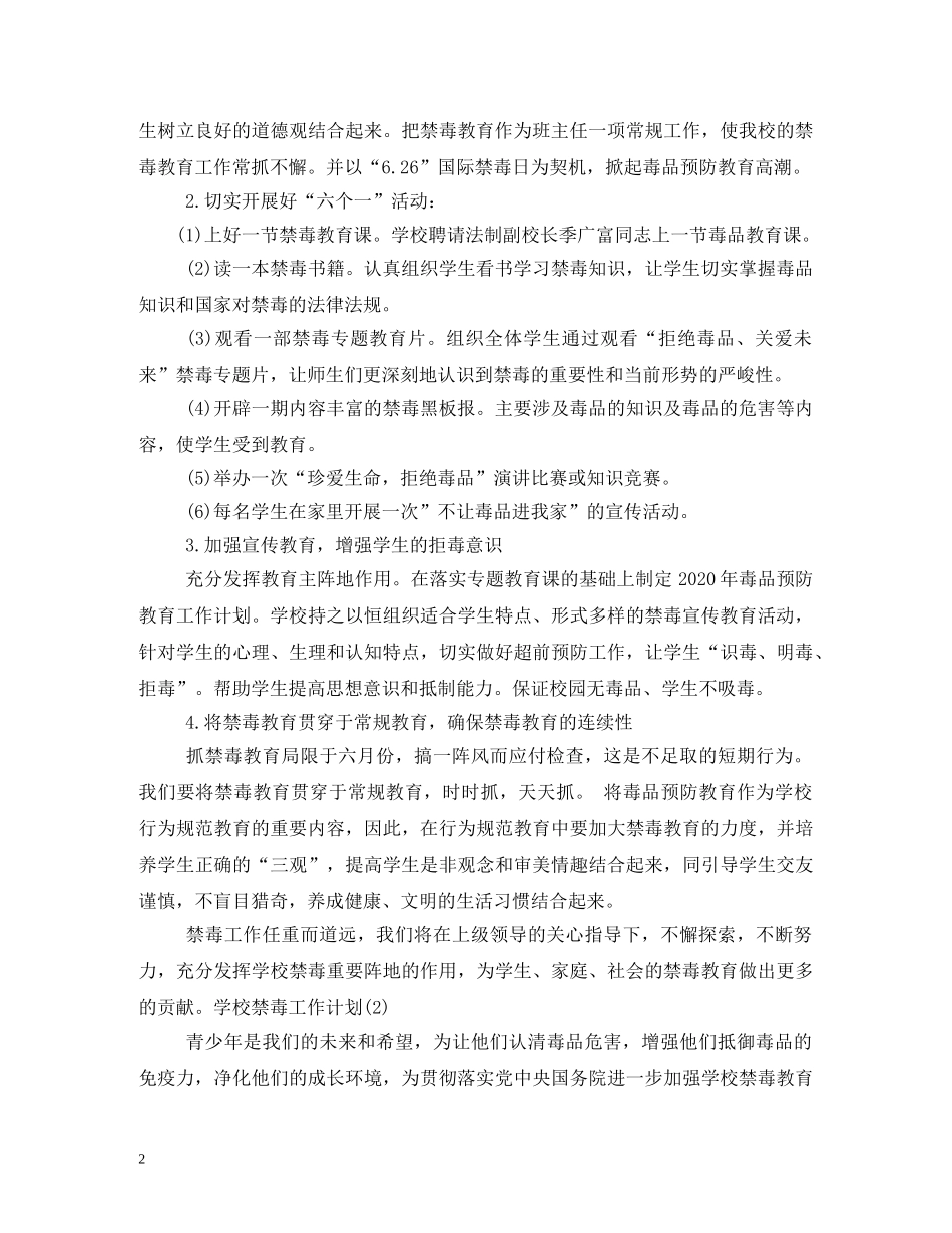 2020年禁毒教学工作计划 _第2页