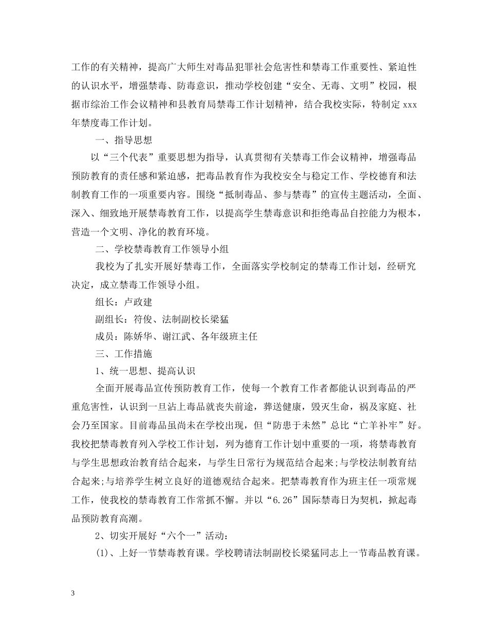 2020年禁毒教学工作计划 _第3页