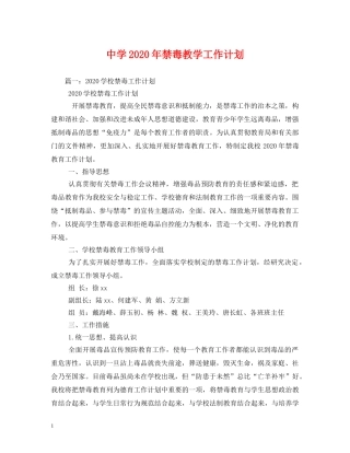 2020年禁毒教学工作计划 