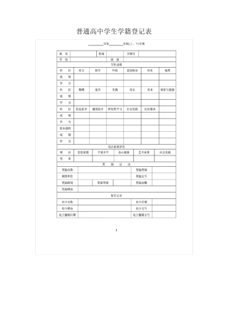 普通高中学生学籍登记表 