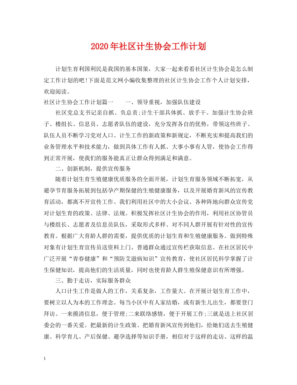 2020年社区计生协会工作计划 _第1页