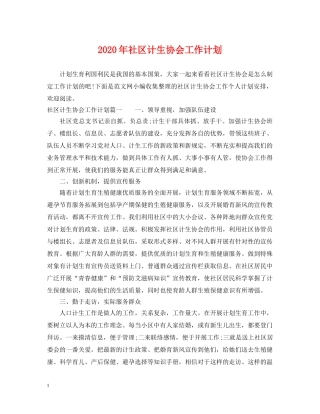 2020年社区计生协会工作计划 